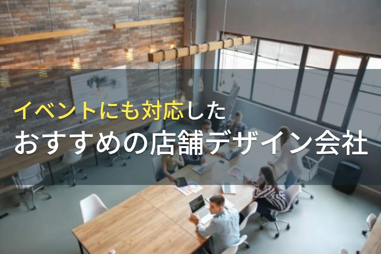 イベントにも対応したおすすめの店舗デザイン会社5選！費用や選び方も解説【2025年最新版】