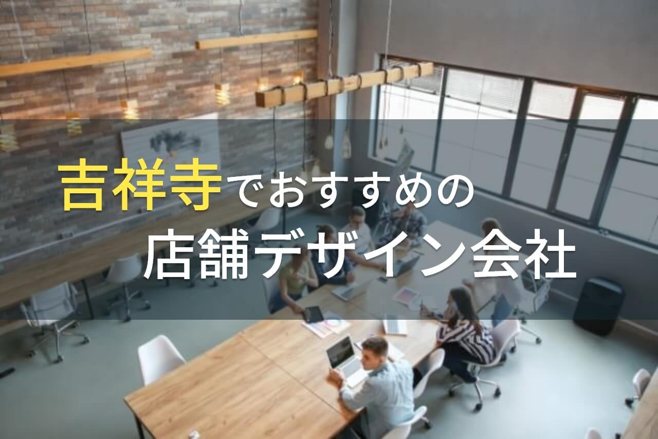 吉祥寺でおすすめの店舗デザイン会社5選！費用や選び方も解説【2025年最新版】