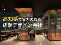 【2024年最新版】高知県のおすすめ店舗デザイン会社(店舗設計会社)4選