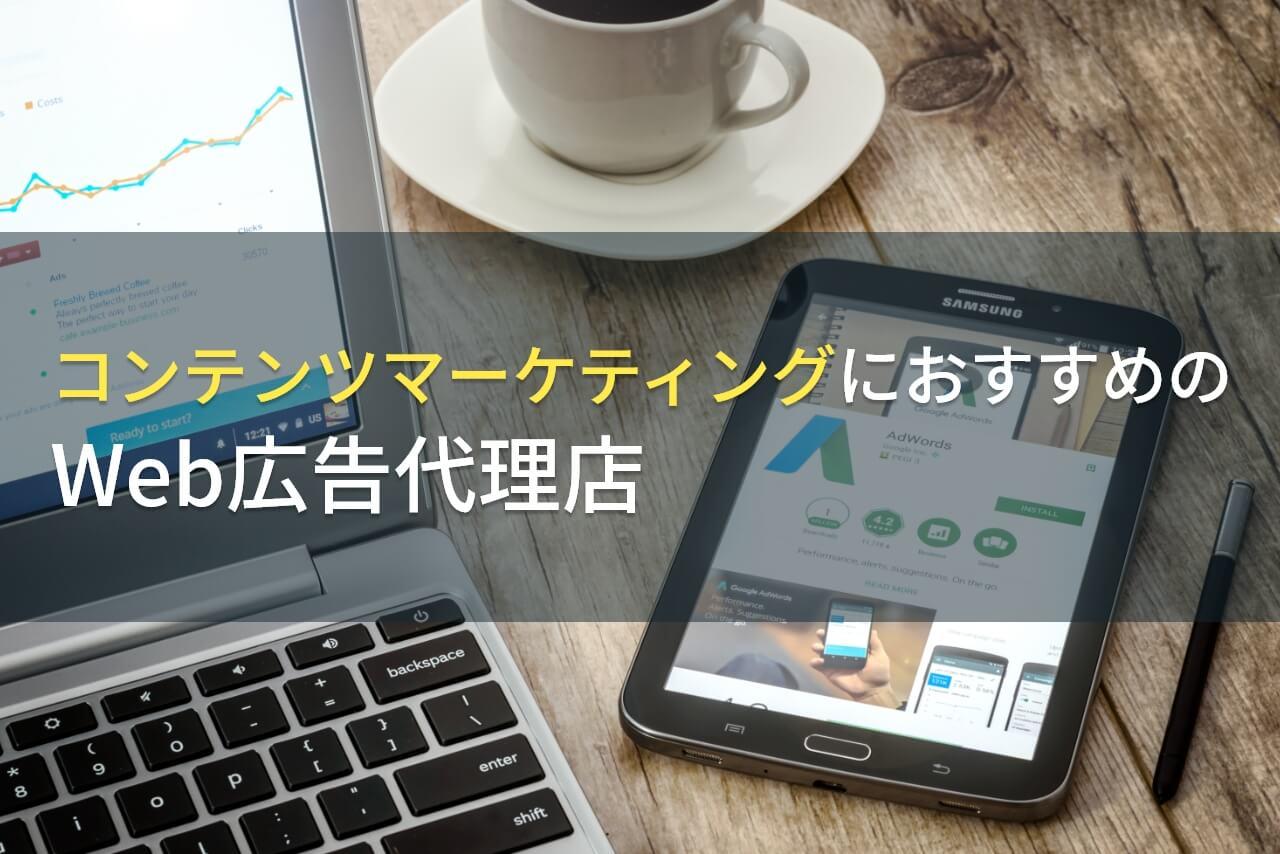 【2026年最新版】コンテンツマーケティングにおすすめのWeb広告代理店5選！費用や選び方も解説