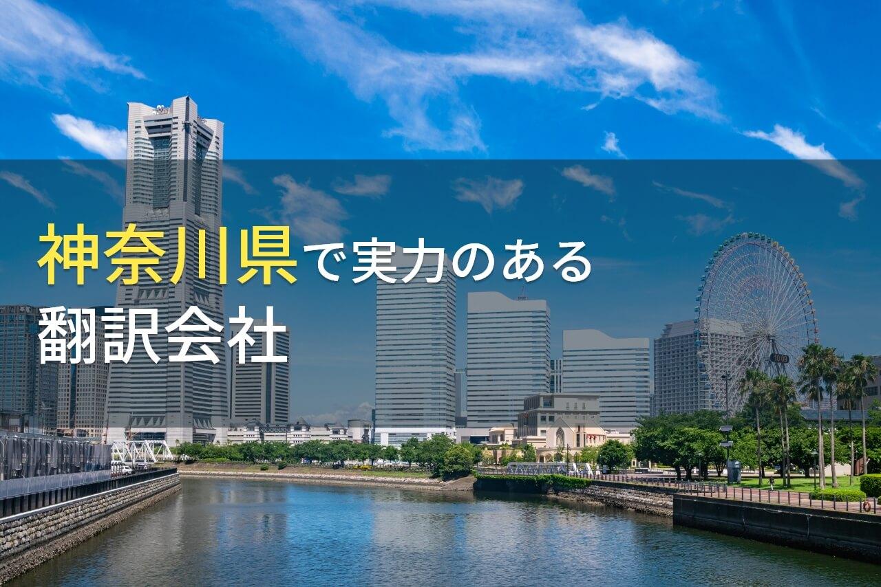 神奈川県のおすすめ翻訳会社9選【2026年最新版】