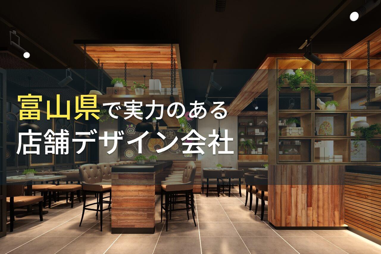 富山県のおすすめ店舗デザイン会社(店舗設計会社)9選【2026年最新版】