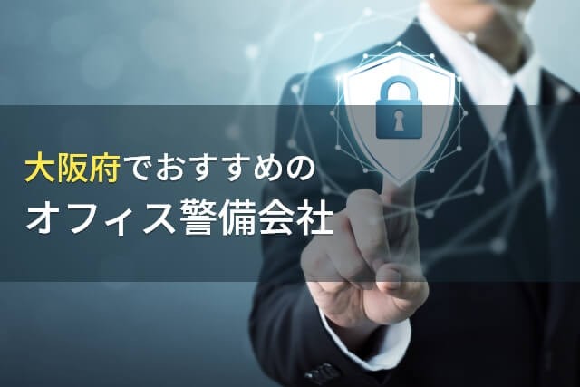 【2026年最新版】大阪府でおすすめのオフィス警備会社7選