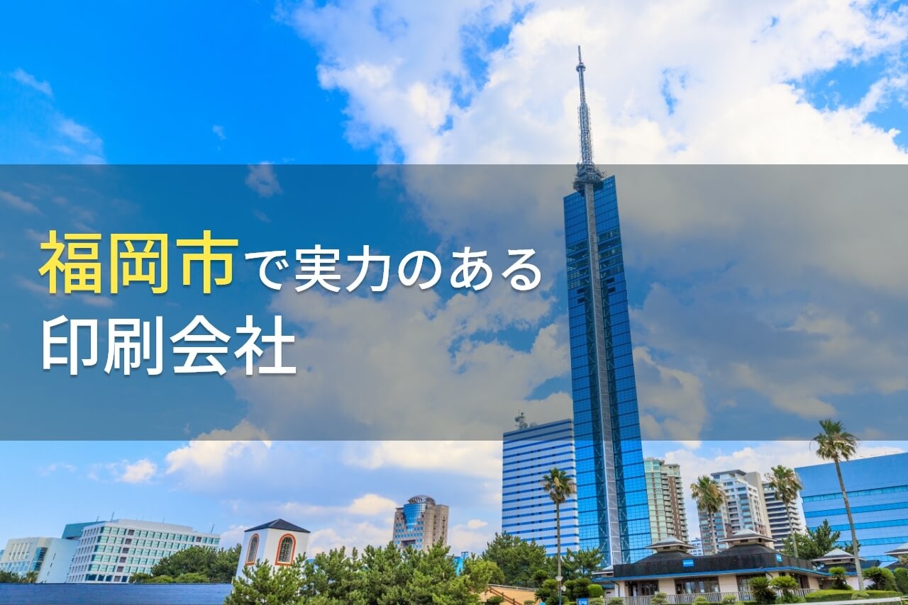 【2026年最新版】福岡市のおすすめ印刷会社7選