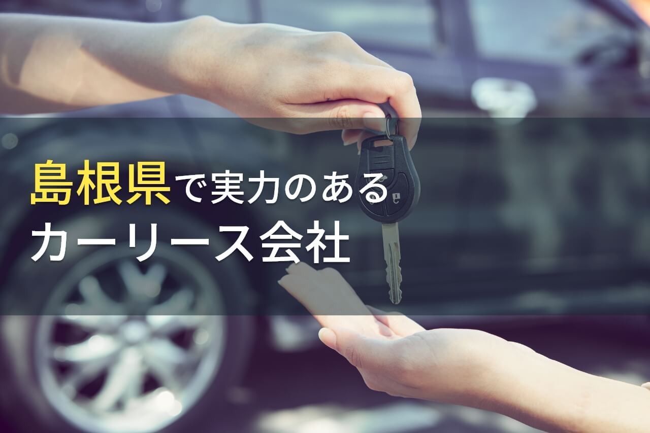 島根県のおすすめカーリース会社7選【2025年最新版】