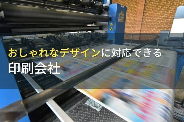【2025年最新版】おしゃれでスタイリッシュなデザインでおすすめの印刷会社8選