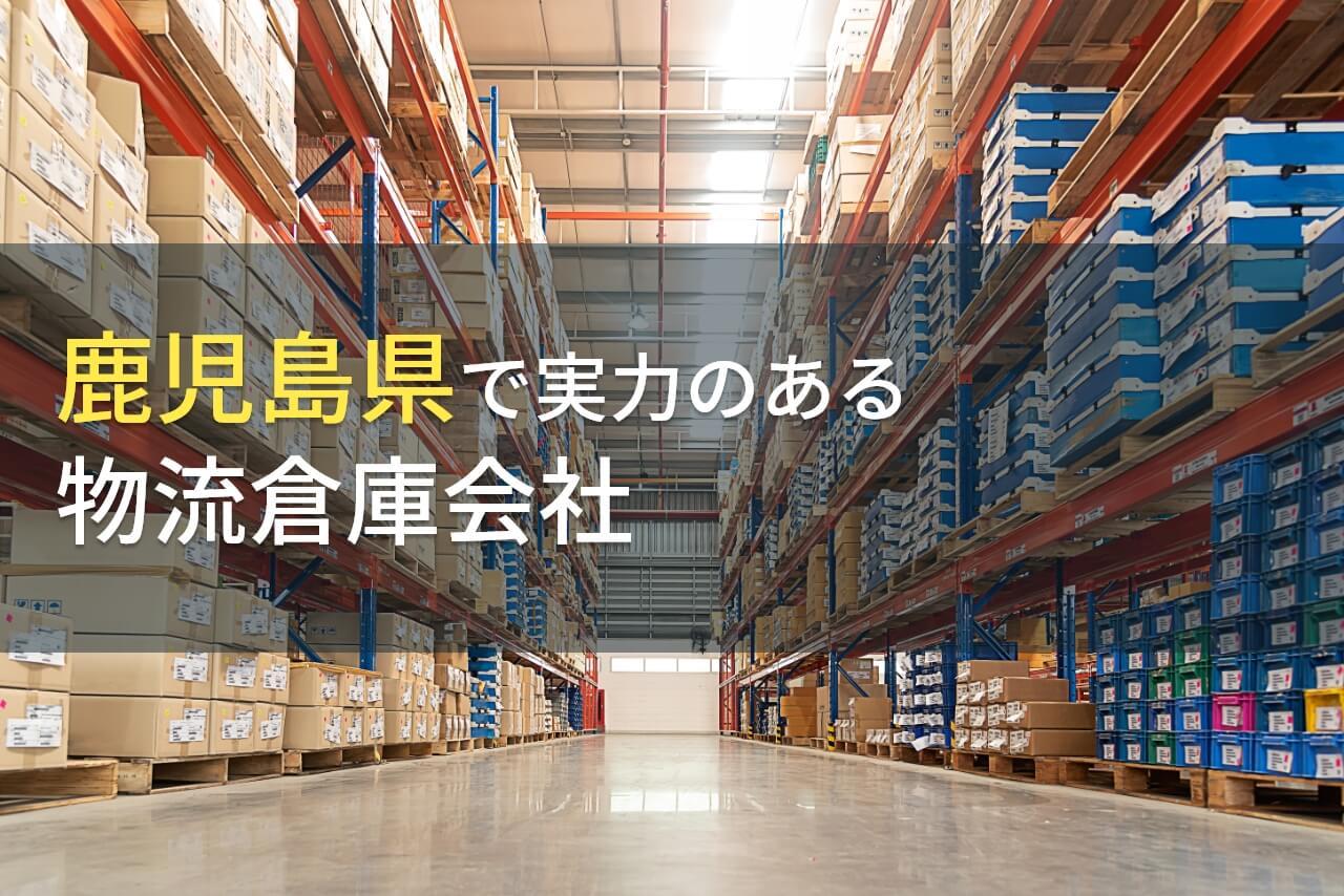 【2026年最新版】鹿児島県のおすすめ物流倉庫会社6選