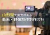 山形県のおすすめ動画制作会社12選【2024年最新版】