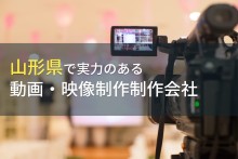 山形県のおすすめ動画制作会社12選【2023年最新版】