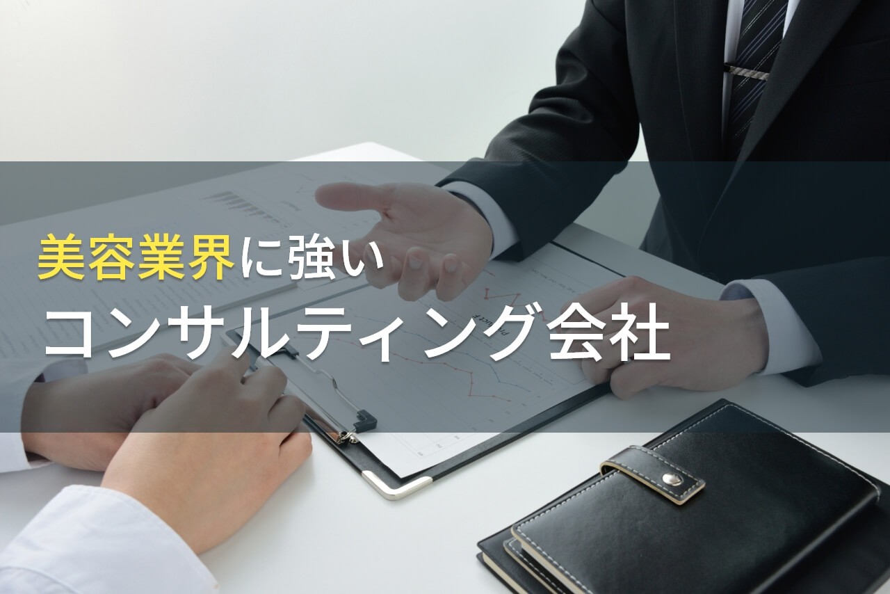 美容業界でおすすめのコンサルティング会社9選【2025年最新版】