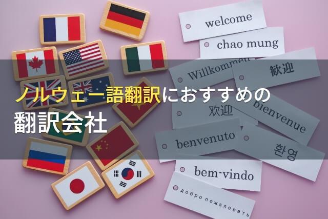 【2026年最新版】ノルウェー語翻訳におすすめの翻訳会社7選