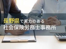 長野県のおすすめ社会保険労務士事務所9選【2024年最新版】