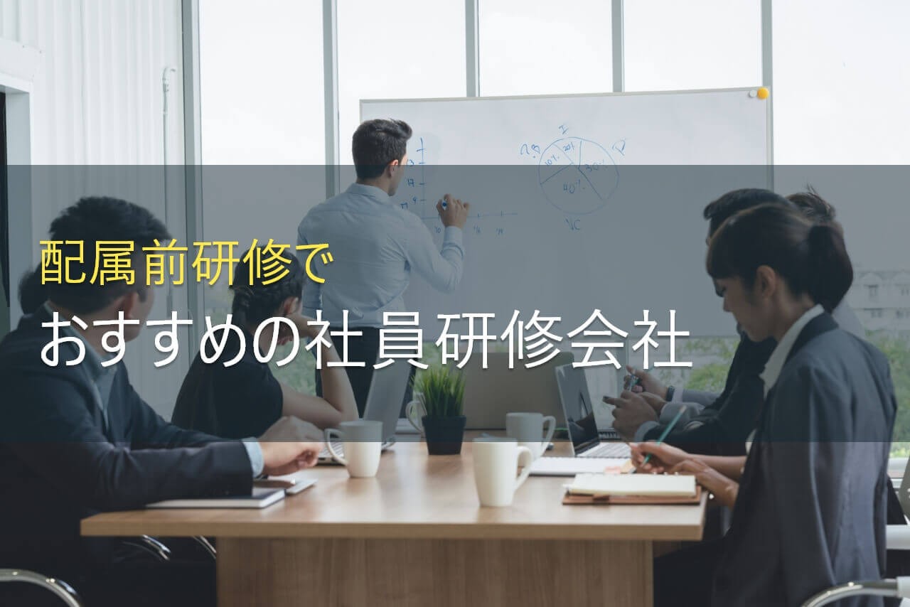 配属前研修でおすすめ社員研修会社5選【2025年最新版】