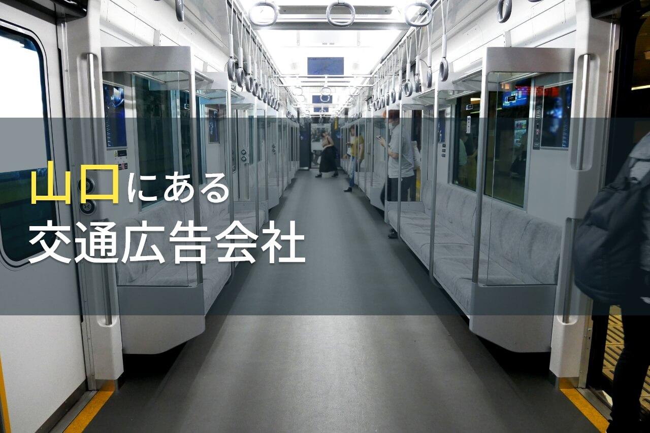 【2026年最新版】山口県のおすすめ交通広告会社4選
