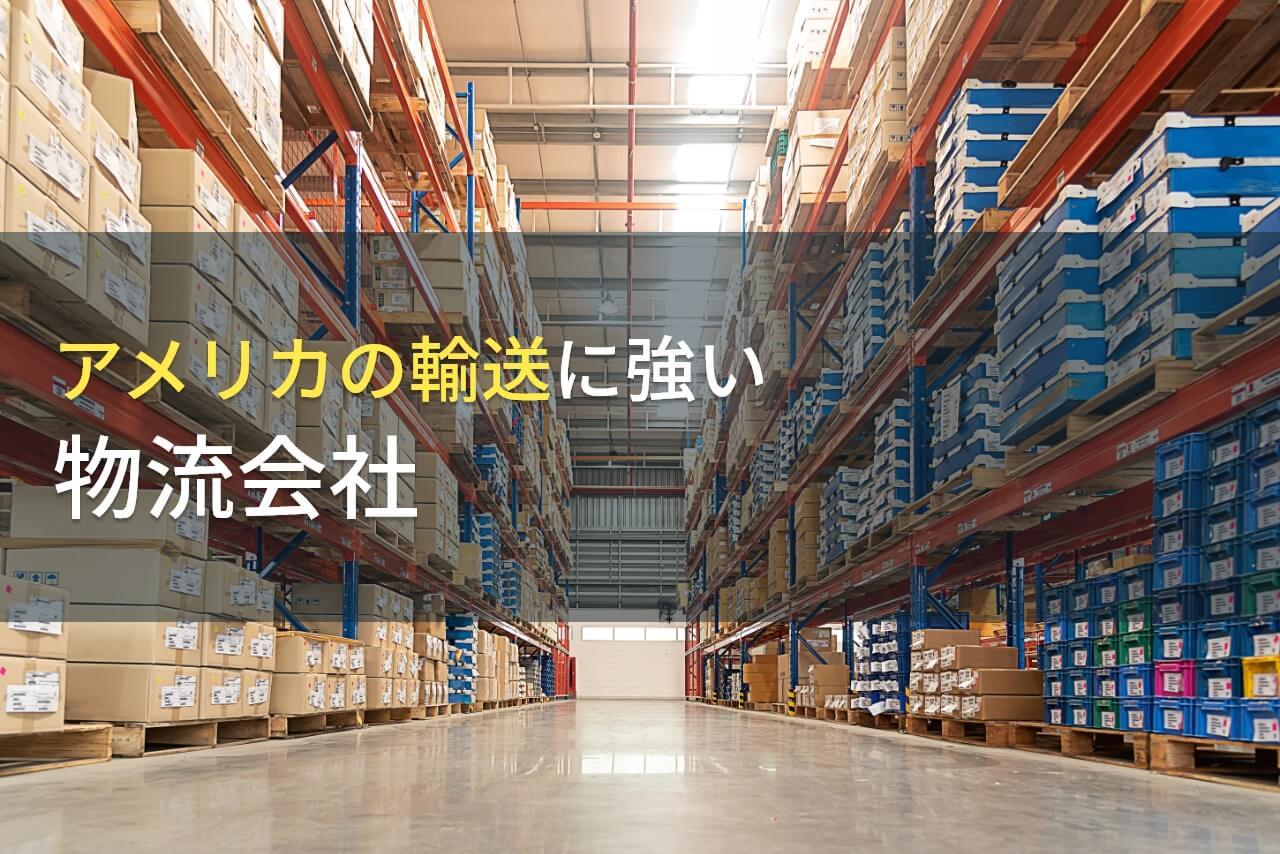 アメリカへの輸送におすすめの物流会社6選【2025年最新版】