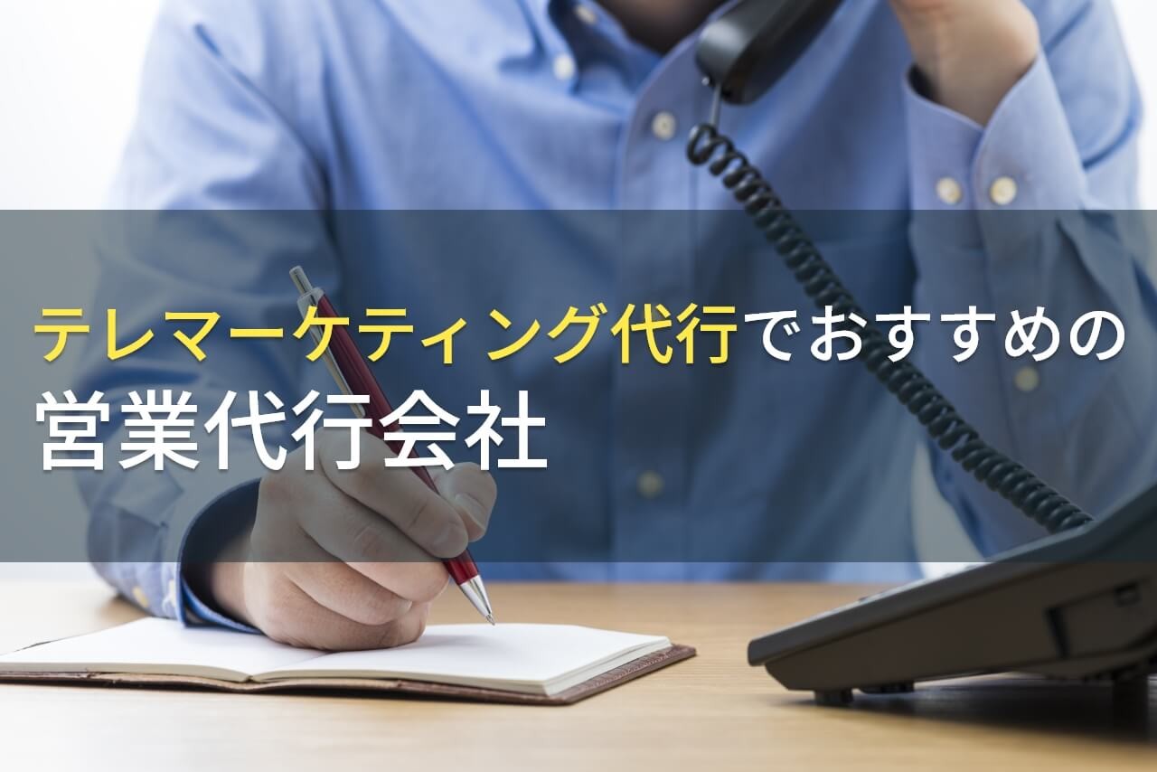 テレマーケティング代行でおすすめの営業代行会社3選！費用や選び方も解説【2025年最新版】