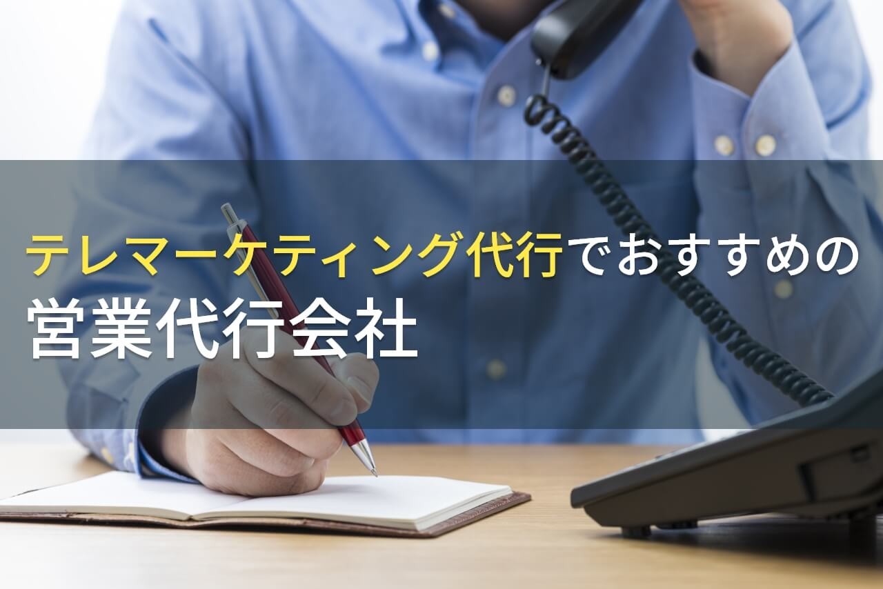 テレマーケティング代行でおすすめの営業代行会社3選！費用や選び方も解説【2024年最新版】