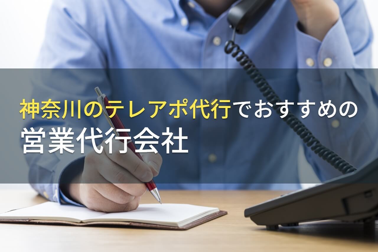 神奈川のテレアポ代行でおすすめの営業代行会社5選！費用や選び方も解説【2024年最新版】