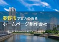 秦野市のおすすめホームページ制作会社5選【2024年最新版】