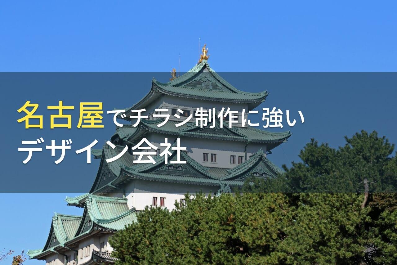 名古屋でチラシ制作におすすめのデザイン会社7選