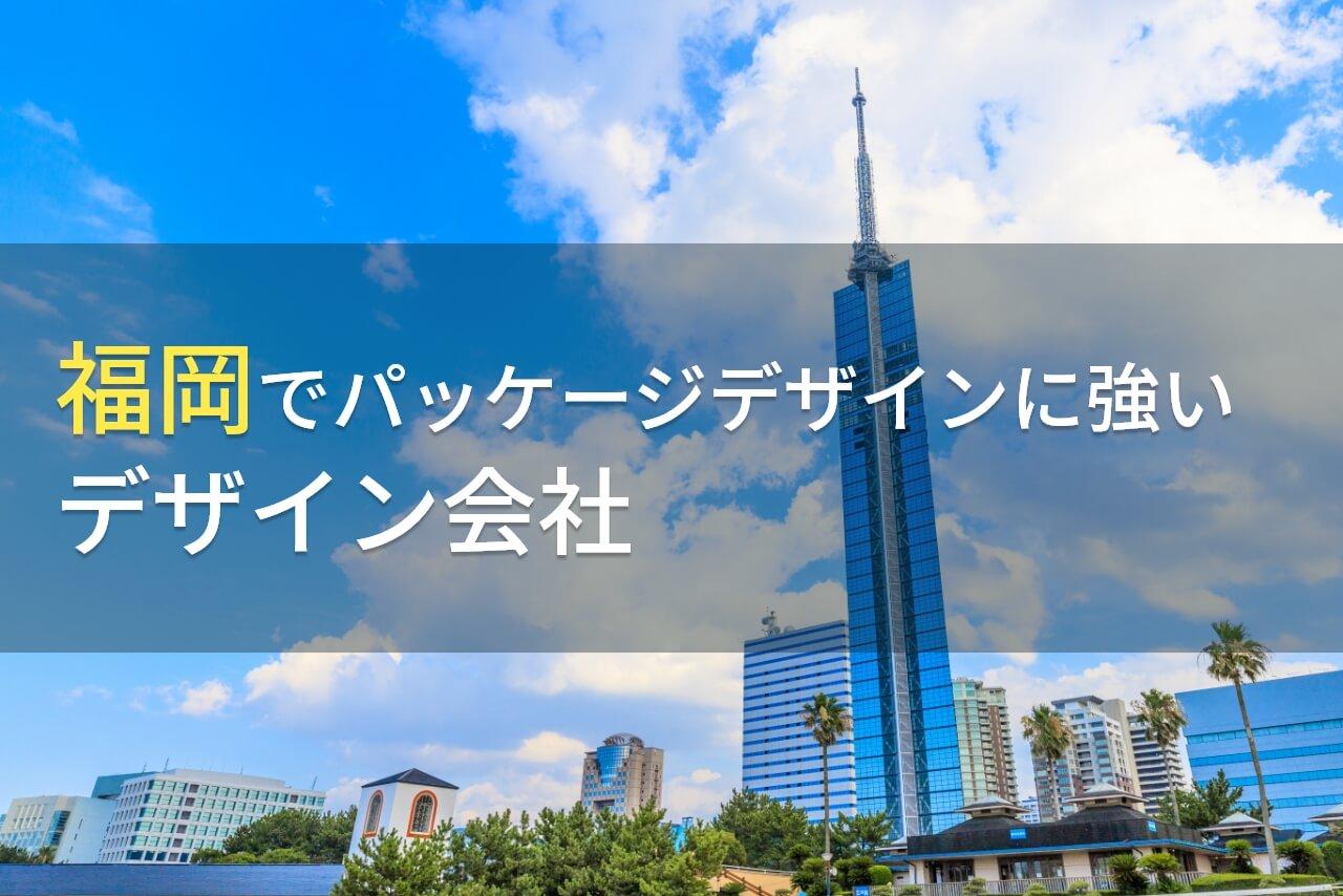 福岡でパッケージデザイン制作におすすめの
デザイン会社9選【2026年最新版】