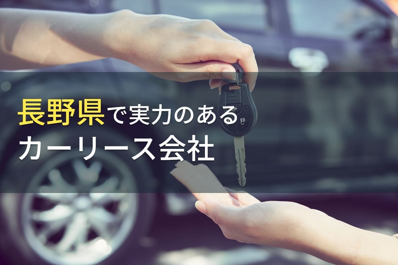 【2025年最新版】長野県のおすすめカーリース会社5選