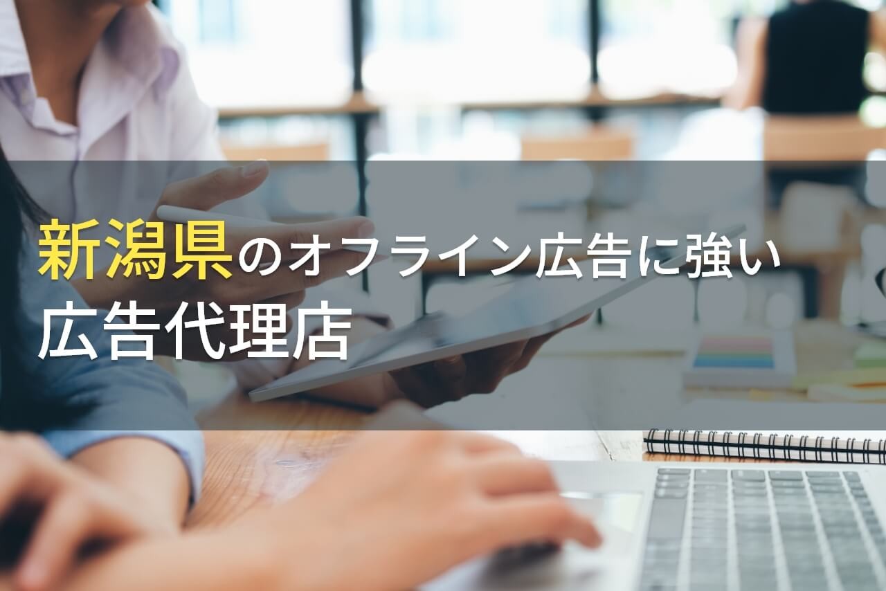【2024年最新版】新潟県のおすすめ
オフライン広告代理店9選