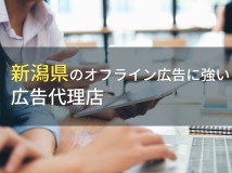 【2024年最新版】新潟県のおすすめ
オフライン広告代理店9選