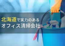 北海道のおすすめオフィス清掃会社8選【2022年最新版】