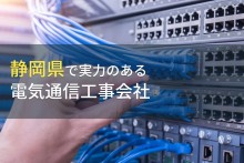 【2024年最新版】静岡県のおすすめ電気通信工事会社8選