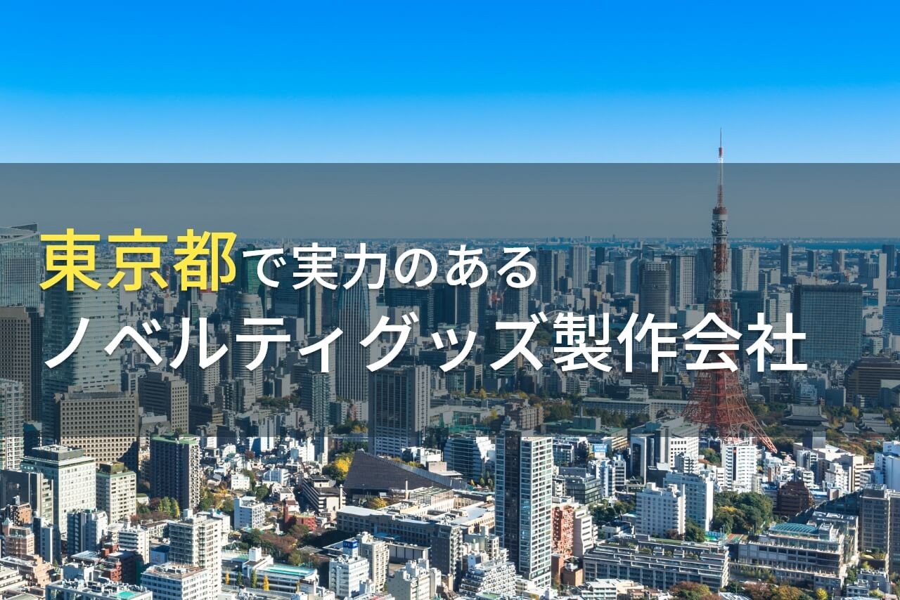 【2025年最新版】東京都のおすすめノベルティグッズ製作会社11選