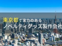 【2024年最新版】東京都のおすすめノベルティグッズ製作会社11選