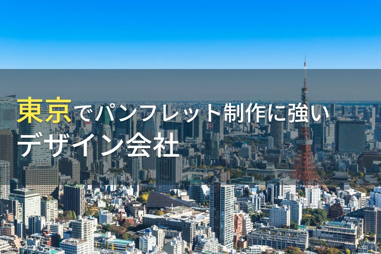 東京でパンフレット制作におすすめのデザイン会社9選【2026年最新版】