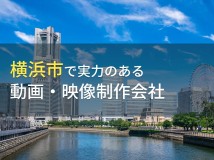横浜市のおすすめ動画制作会社6選【2024年最新版】