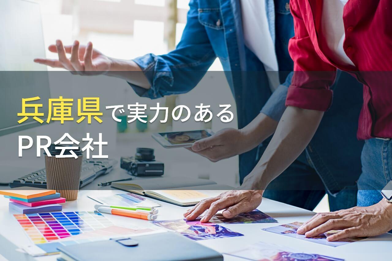 兵庫県のおすすめPR会社4選【2026年最新版】