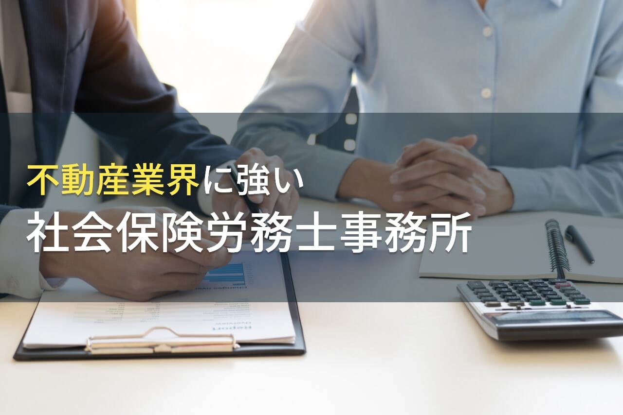 不動産業界におすすめの社会保険労務士事務所9選【2025年最新版】