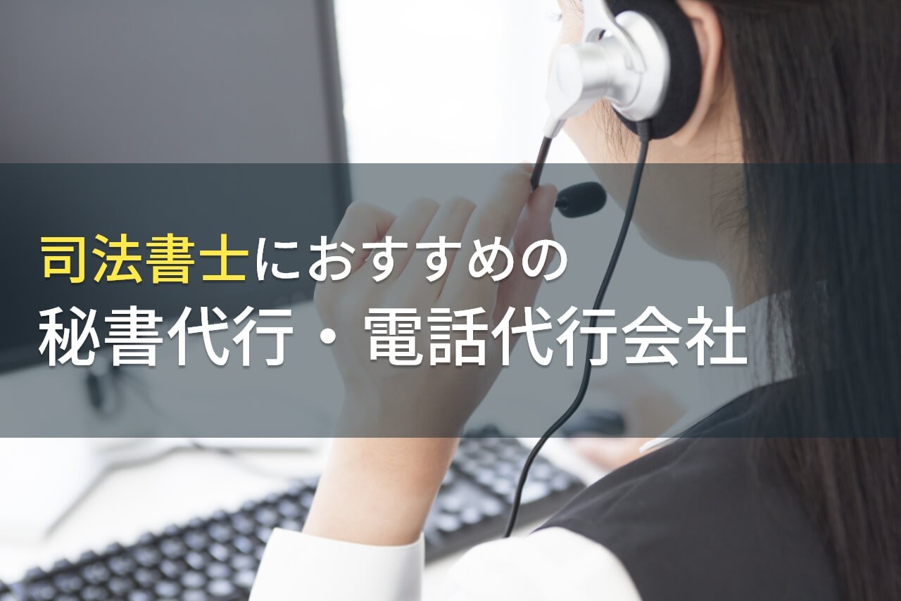 司法書士におすすめの秘書代行・電話代行会社5選！費用や選び方も解説【2024年最新版】