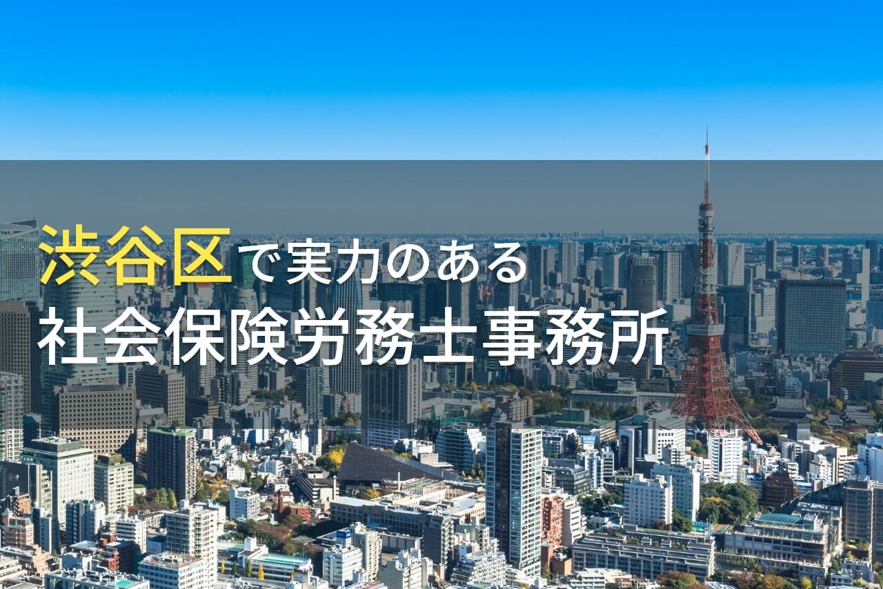 渋谷区のおすすめ社会保険労務士事務所4選【2024年最新版】