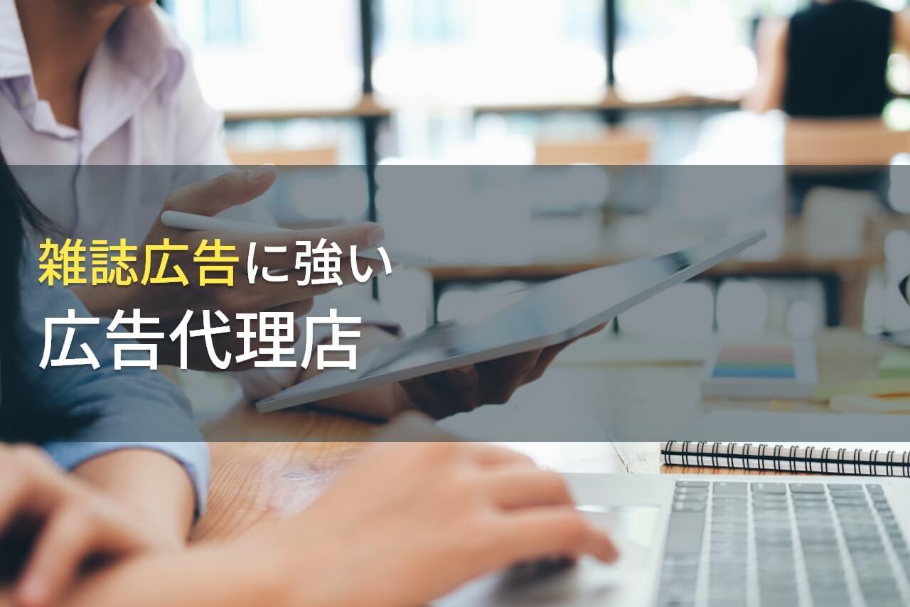 雑誌広告におすすめの広告代理店7選【2026年最新版】