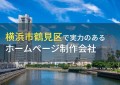 横浜市鶴見区のおすすめホームページ制作会社5選【2024年最新版】
