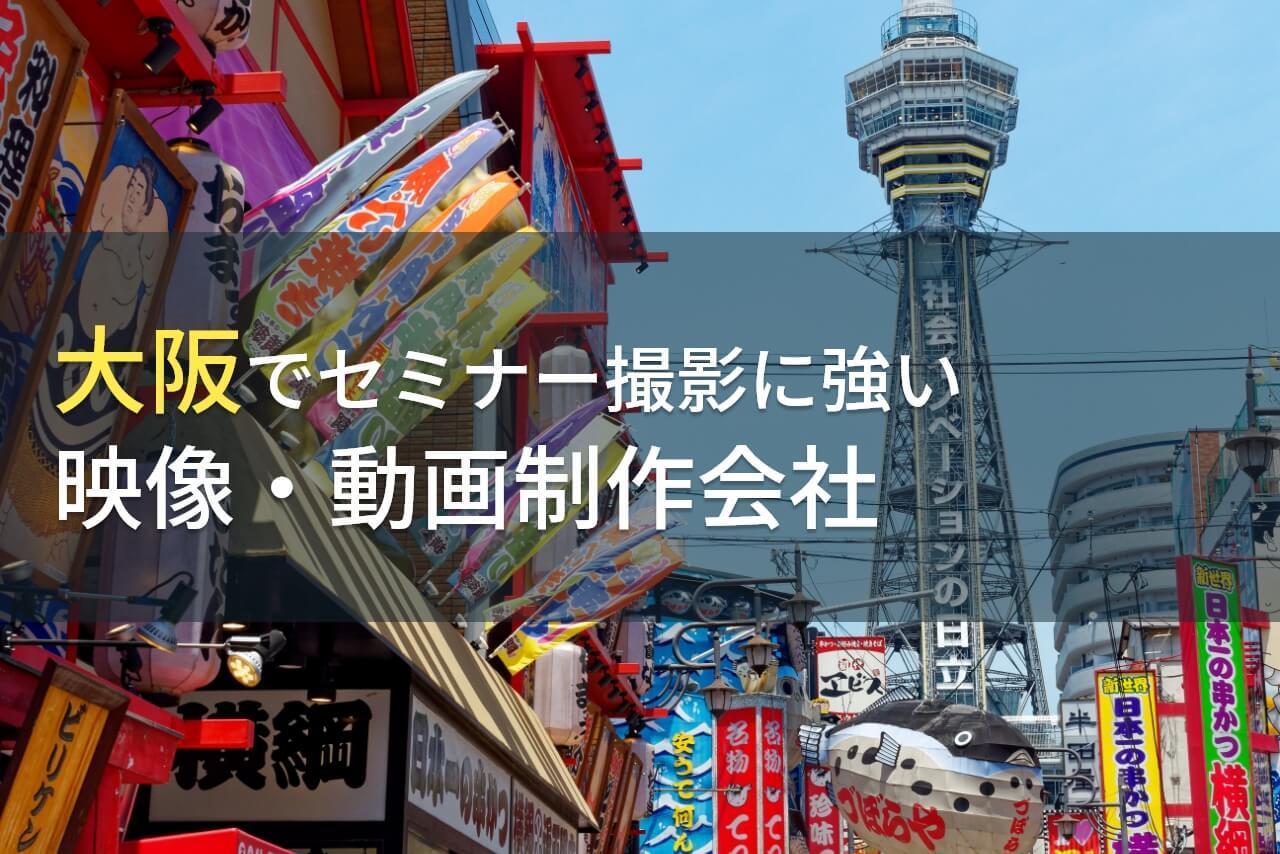 大阪でセミナー撮影におすすめの動画制作会社4選【2025年最新版】