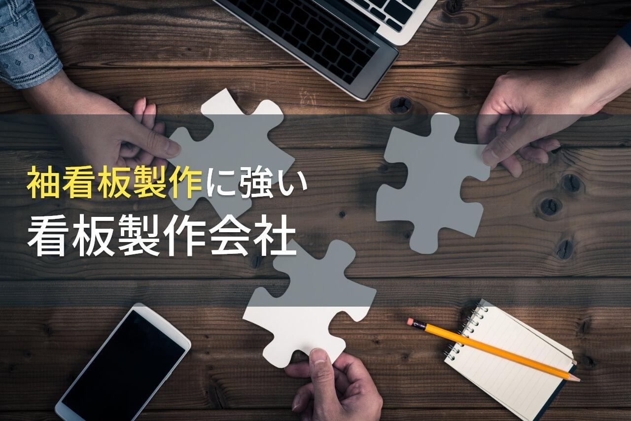 袖看板でおすすめの看板製作会社8選【2026年最新版】