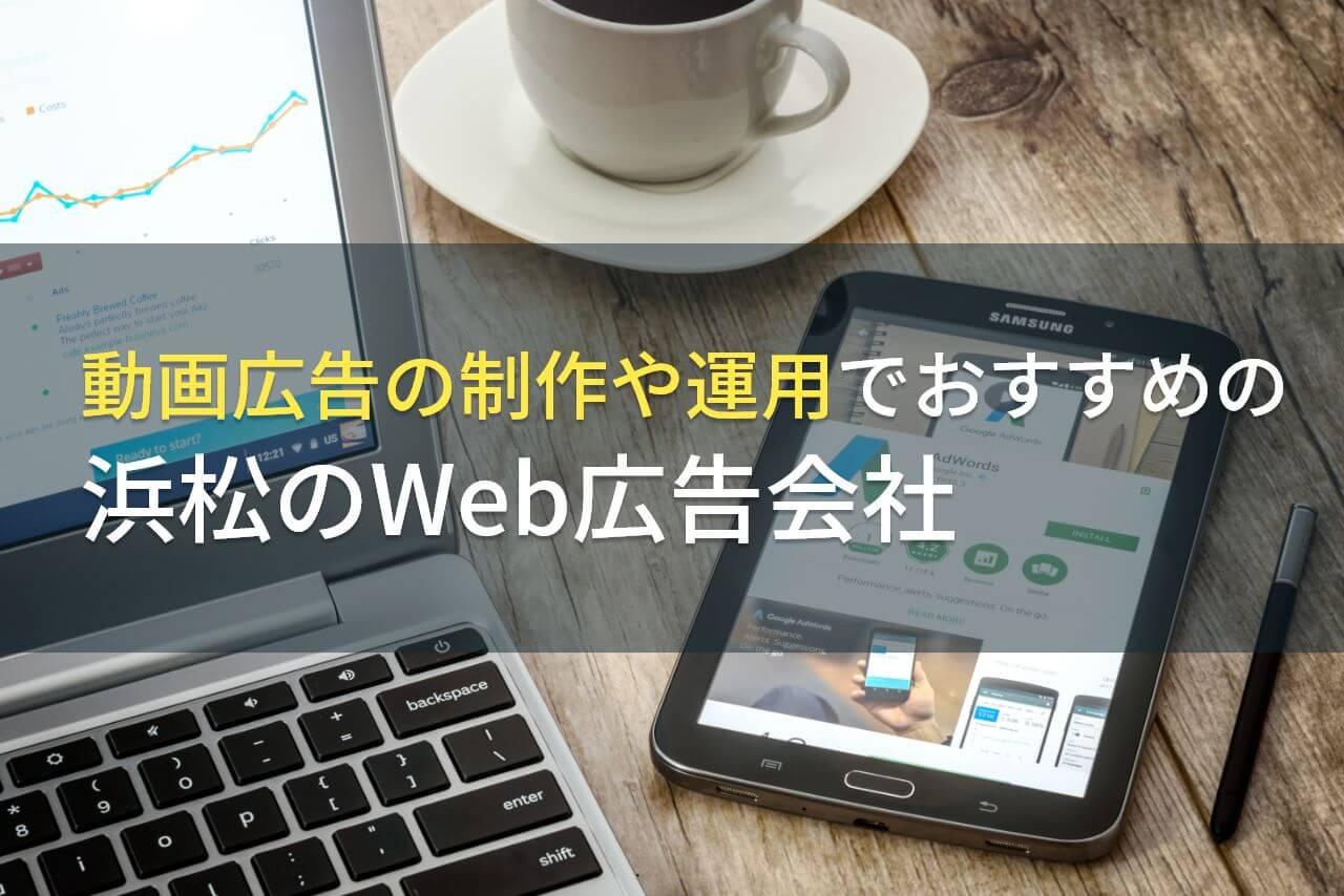 浜松で動画広告の制作と運用を依頼するならここ！おすすめWeb広告会社6選【2026年最新版】