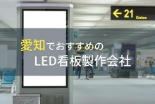 愛知でおすすめのLED看板製作会社5選【2023年最新版】