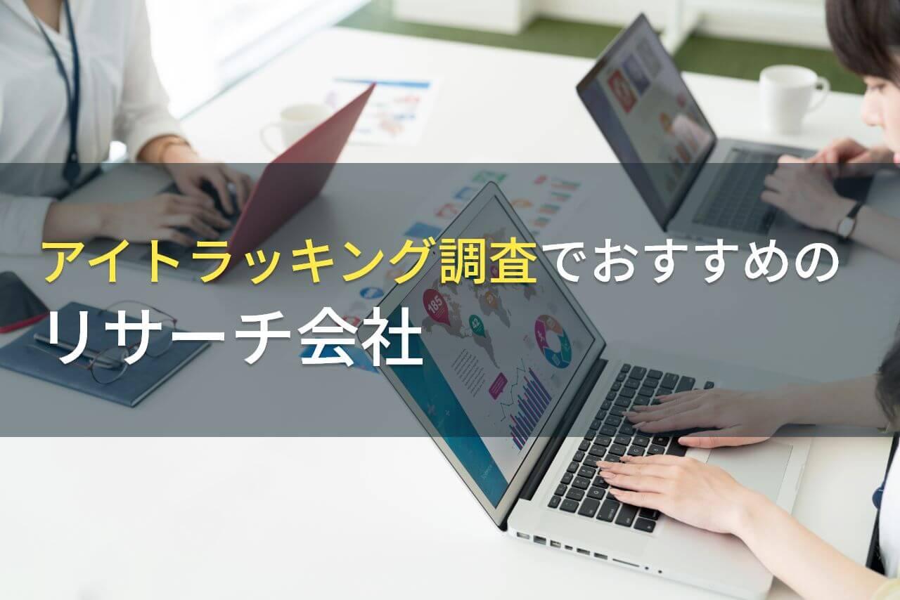 アイトラッキング調査でおすすめのリサーチ会社5選【2026年最新版】