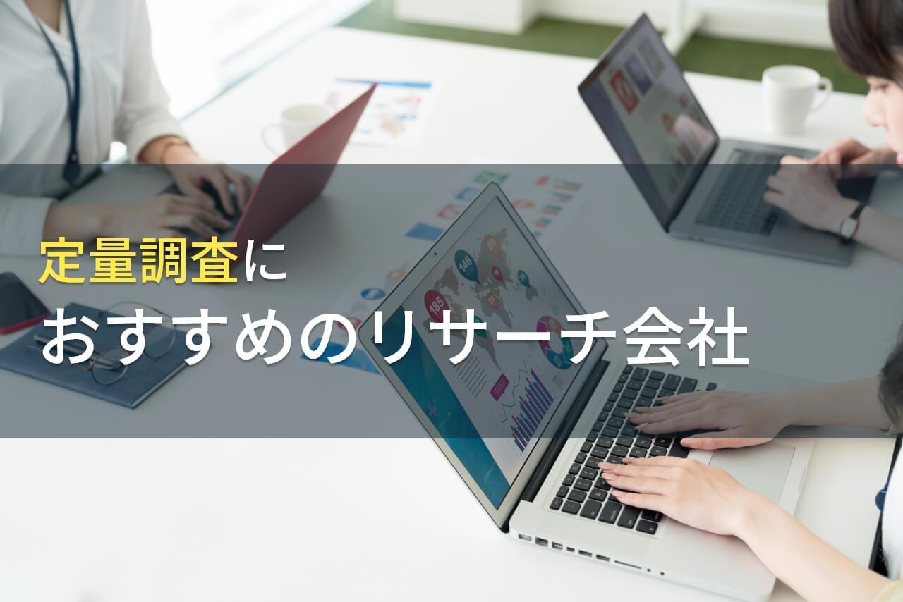 【2026年最新版】定量調査におすすめのリサーチ会社5選