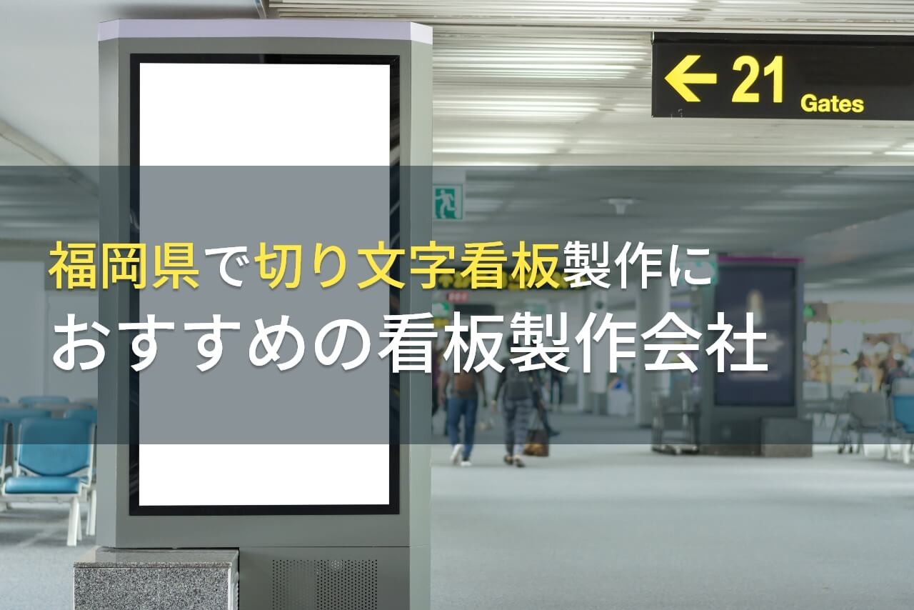 福岡県で切り文字看板製作におすすめの看板製作会社5選【2025年最新版】
