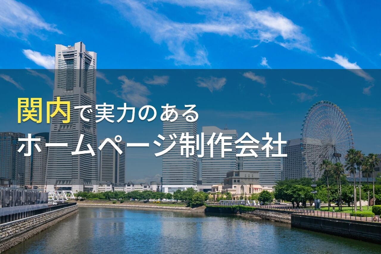 関内のおすすめホームページ制作会社9選【2024年最新版】