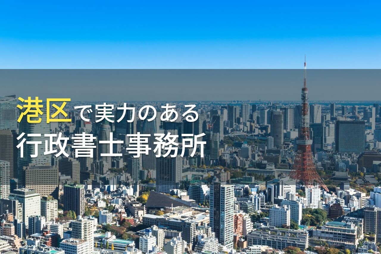 港区のおすすめ行政書士事務所7選【2025年最新版】