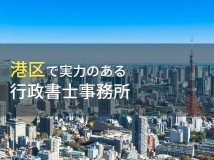 港区のおすすめ行政書士事務所7選【2024年最新版】